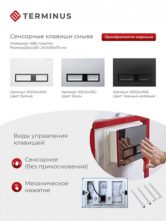 Сенсорная система инсталляции для подвесного унитаза 500х1125 (3 в 1) Terminus Курган - фото 2