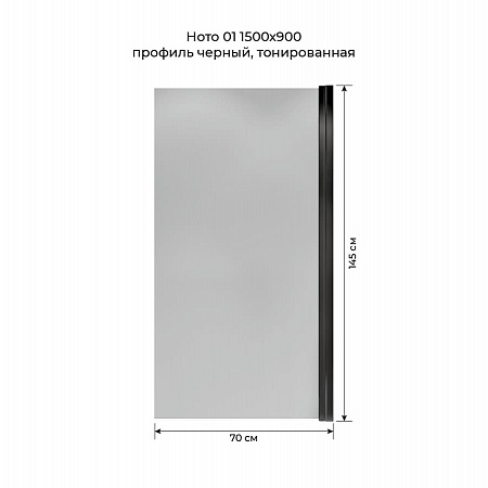Шторка на ванну распашная Terminus Ното 02 1500х700 проф.черный, тонированная Курган - фото 5